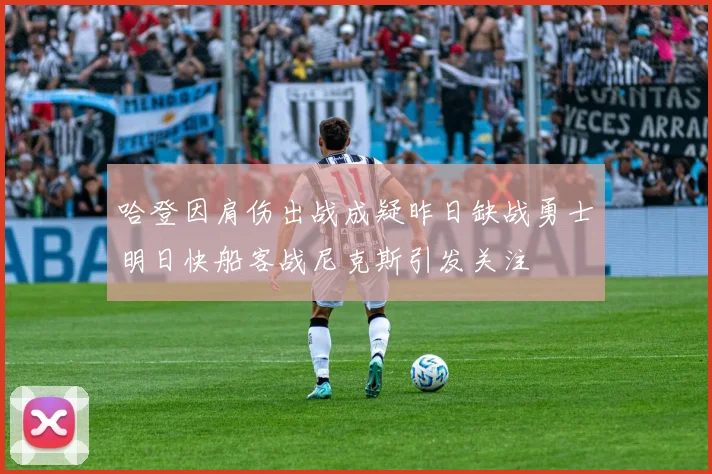 哈登因肩伤出战成疑昨日缺战勇士明日快船客战尼克斯引发关注