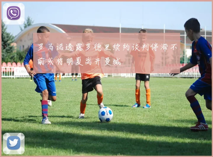 罗马诺透露罗德里续约谈判停滞不前或将明夏离开曼城