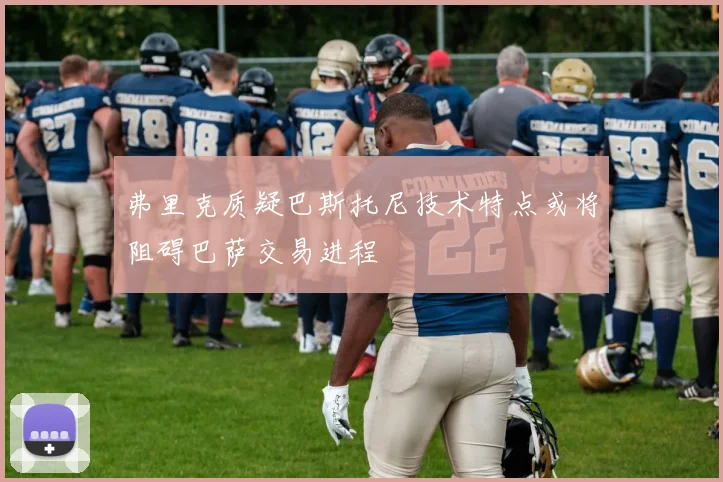 弗里克质疑巴斯托尼技术特点或将阻碍巴萨交易进程