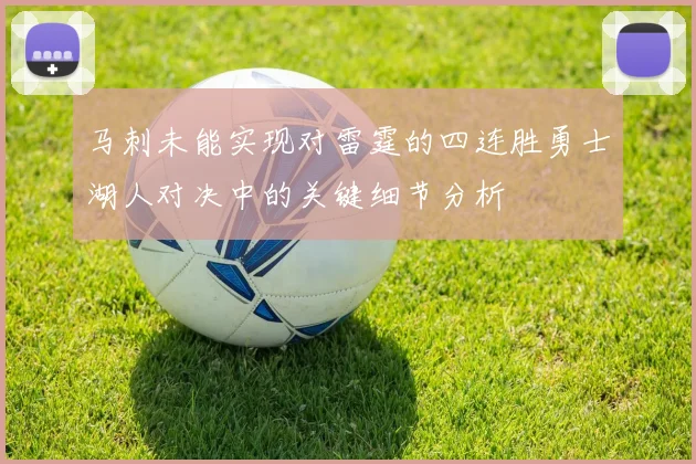 马刺未能实现对雷霆的四连胜勇士湖人对决中的关键细节分析