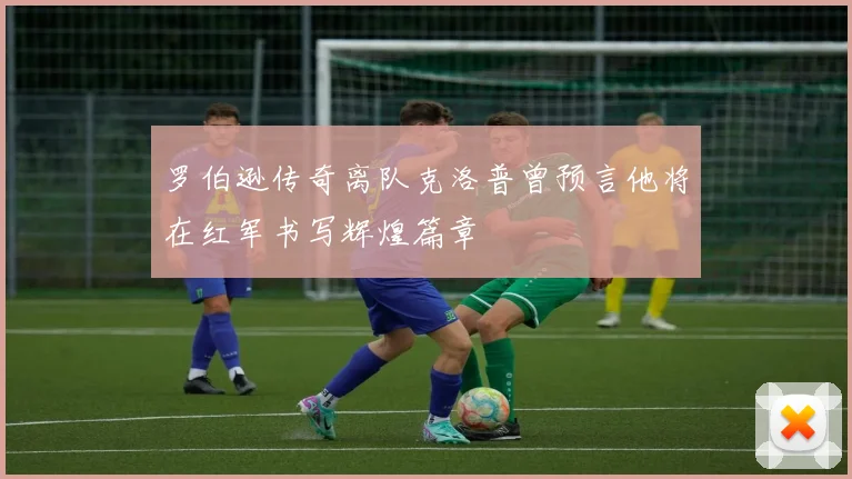 罗伯逊传奇离队克洛普曾预言他将在红军书写辉煌篇章