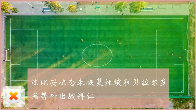 法比安状态未恢复杜埃和贝拉尔多或替补出战拜仁