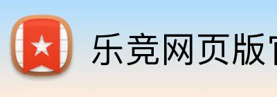 乐竞网页版官网 logo